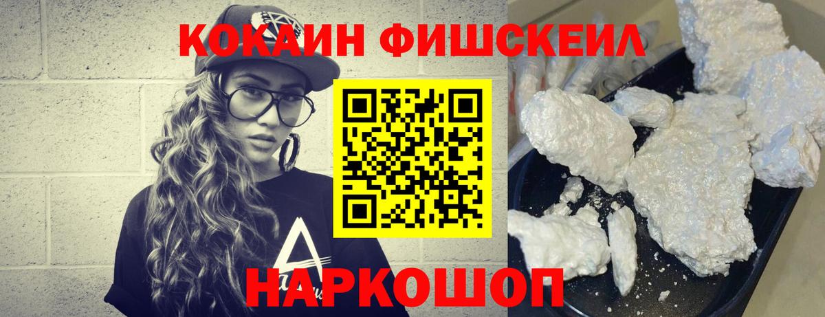 Cocaine FishScale Апшеронск